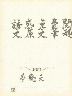 诱惑免费阅读全文原文笔趣阁封面