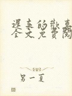 迟来的欢喜小说全文免费阅读