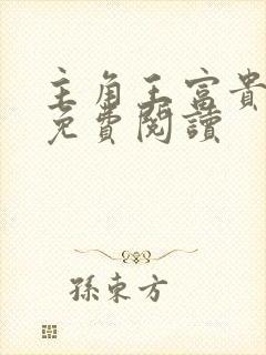 主角王富贵陈芸免费阅读