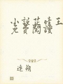 小说芷晴王大海免费阅读