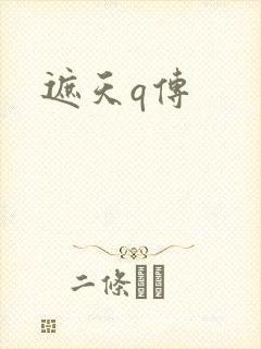 遮天q传封面