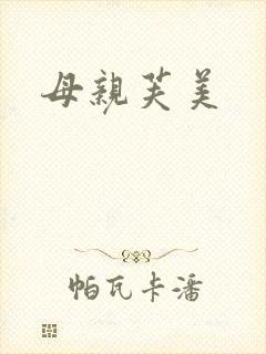 母亲芙美