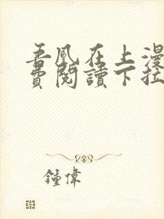 吾凰在上漫画免费阅读下拉式六漫画