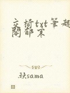 交椅txt笔趣阁郁寒封面