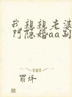 我亲亲老婆豪豪门隐婚aa制
