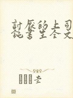 讨厌的上司by钝书生全文免费阅读