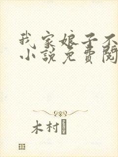 我家娘子不对劲小说免费阅读全文无窗口封面