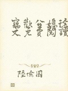 窃欢公媳徐婉全文免费阅读封面