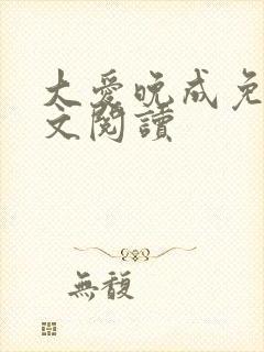 大爱晚成免费全文阅读