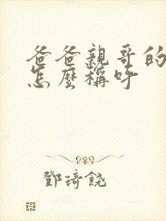 爸爸亲哥的儿子怎么称呼