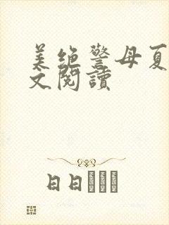 美绝警母夏远全文阅读
