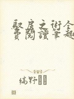 驭房之术全文免费阅读笔趣阁