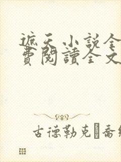 遮天小说全文免费阅读全文