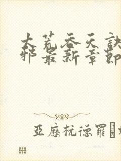太荒吞天诀柳无邪最新章节免费阅读封面