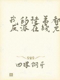 我的徒弟都是大反派在线免费看封面