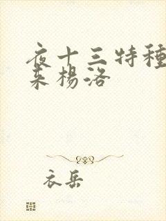 夜十三特种兵归来杨洛