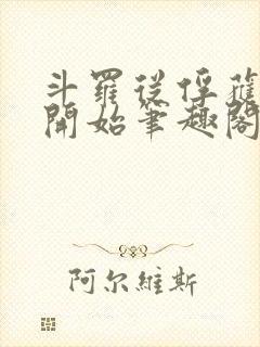 斗罗从俘获女神开始笔趣阁