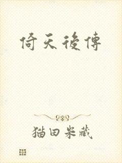 倚天后传