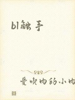 bl触手封面