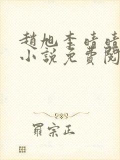 赵旭李晴晴最新小说免费阅读封面