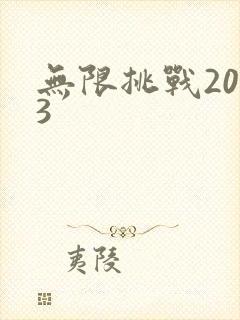 无限挑战2013