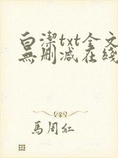 白洁txt全文无删减在线阅读