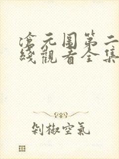 沧元图第二季在线观看全集免费高清