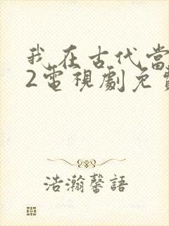 我在古代当王爷2电视剧免费观看封面