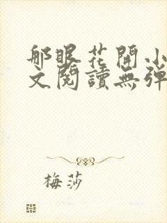那眼花开小说全文阅读无弹窗封面
