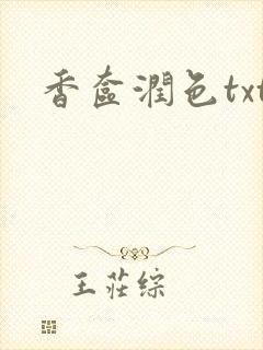 香奁润色txt