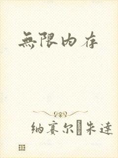 无限内存