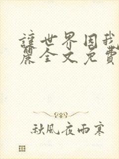 让世界因我而美丽全文免费阅读