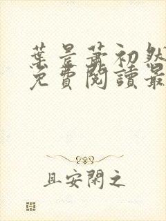 叶晨萧初然小说免费阅读最新章节封面