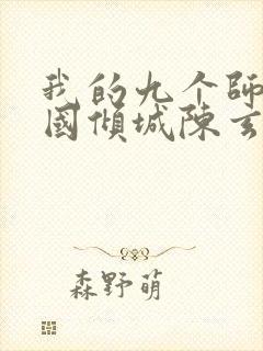 我的九个师娘倾国倾城陈玄