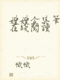嫂嫂合集笔趣阁在线阅读封面