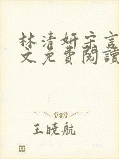 林清妍宋言律全文免费阅读最新章节封面