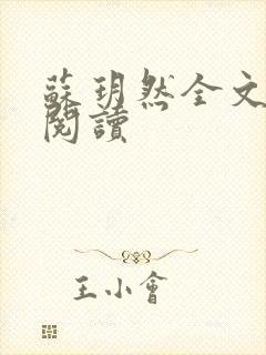 苏玥然全文免费阅读