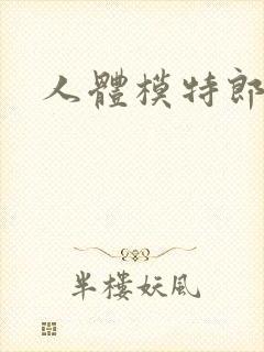 人体模特郎玉