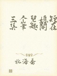 三个儿媳短篇合集笔趣阁在线阅读