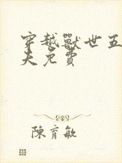 穿越兽世五个兽夫免费