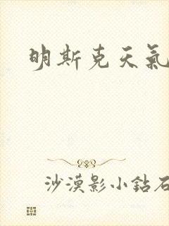 明斯克天气