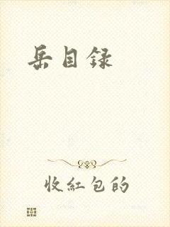 岳目录