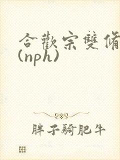 合欢宗双修日常(nph)