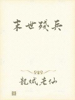 末世残兵