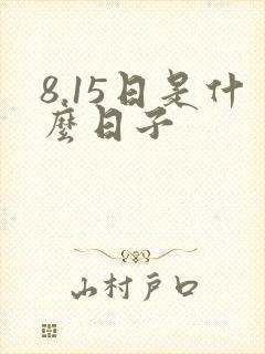 8.15日是什么日子