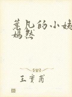 叶凡的小姨司空嫣然