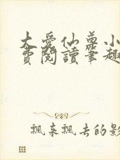 大爱仙尊小说免费阅读笔趣阁封面