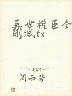 再世权臣全文无删减tx