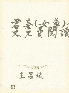 君妾(女尊)全文免费阅读