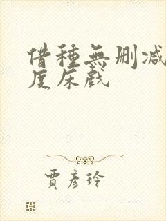 借种无删减大尺度床戏